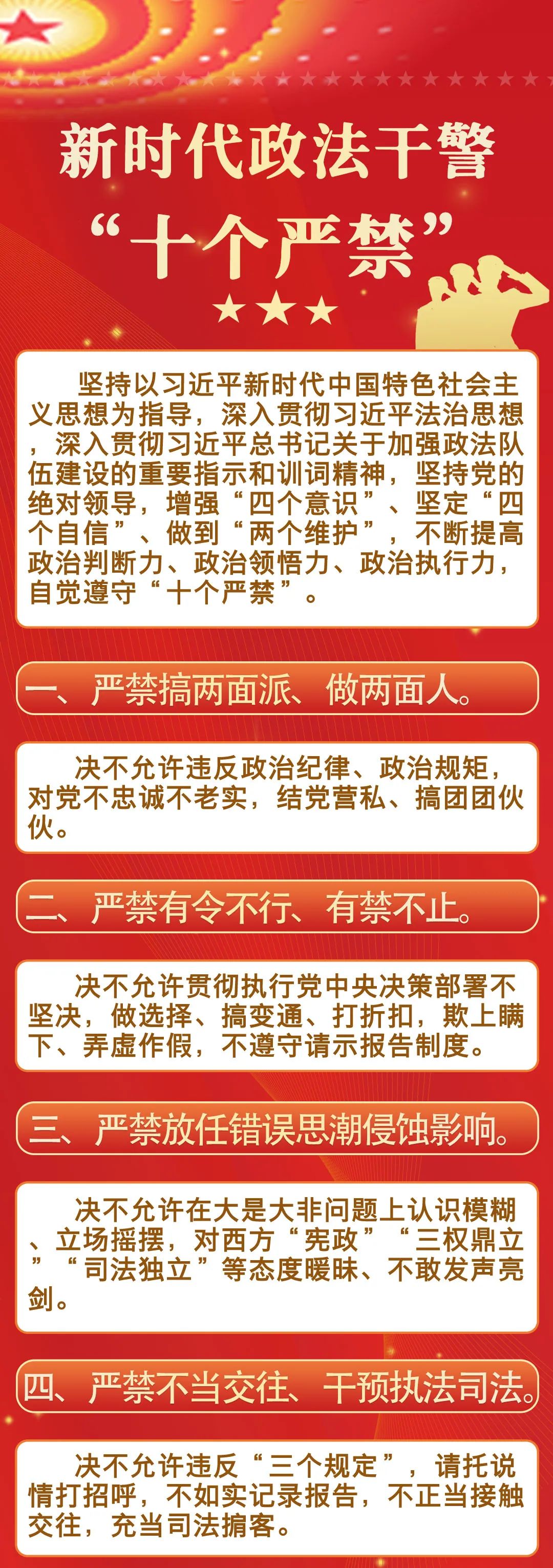一图速览新时代政法干警十个严禁