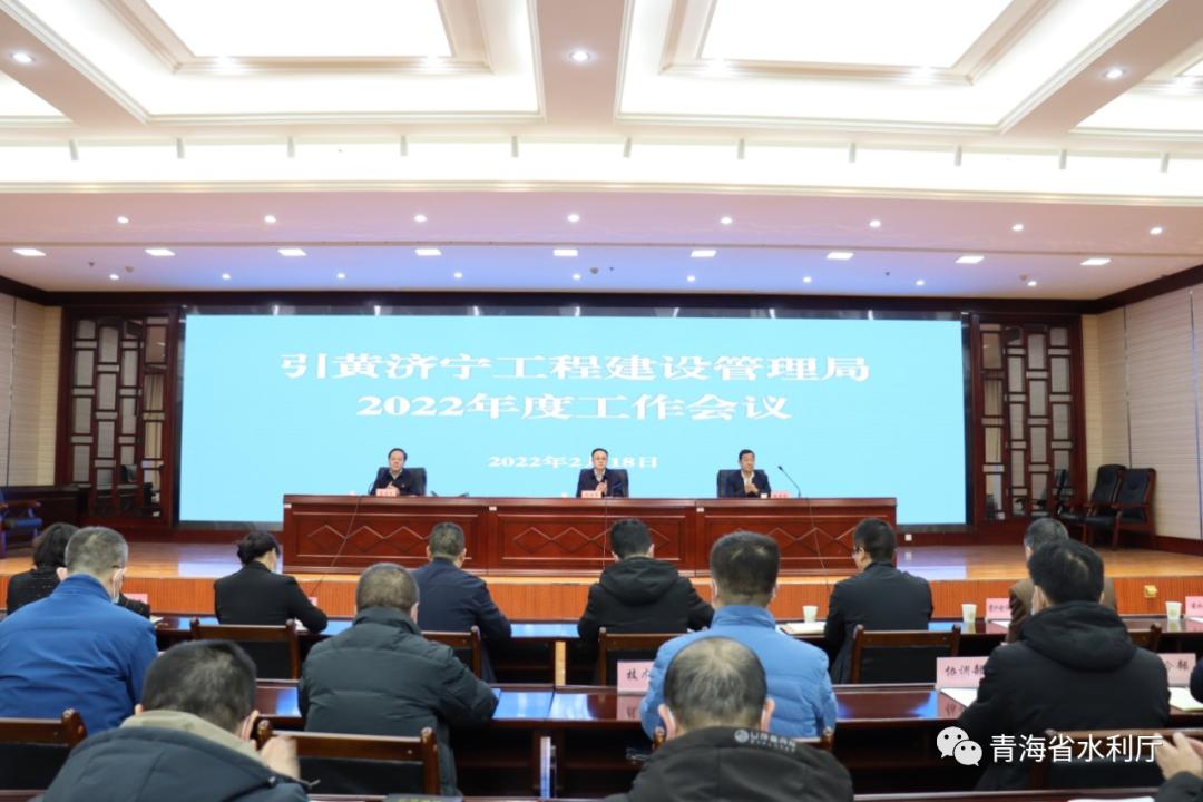 省引黄济宁工程建设管理局召开2022年度工作会议