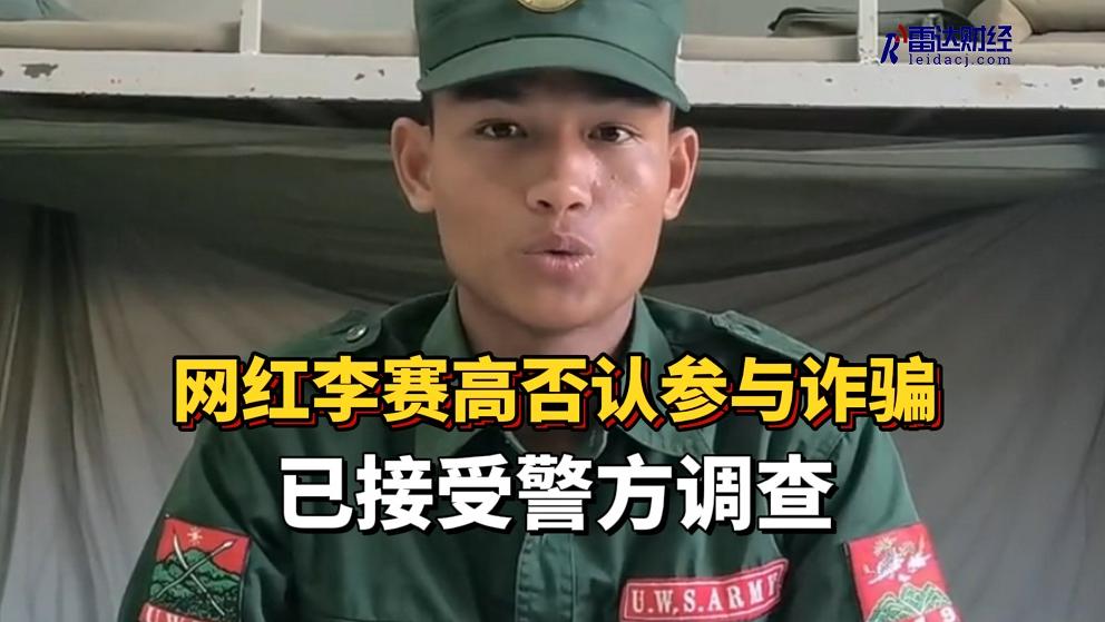 网红李赛高否认参与诈骗：已接受警方调查