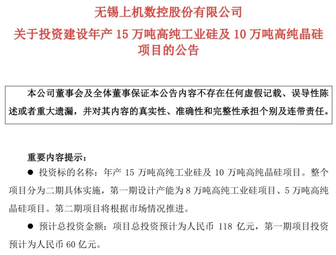 118亿自建硅料!上机数控钱从哪来?_澎湃号·媒体_澎湃新闻-The Paper