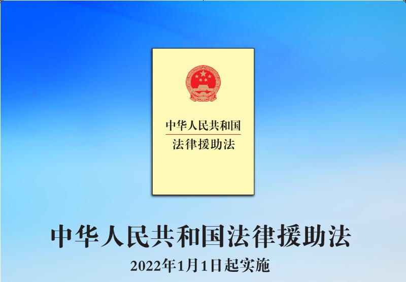 专题图解中华人民共和国法律援助法