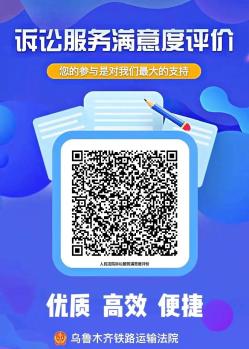 人民群众在诉讼服务大厅接受服务后,可通过扫描二维码进行评价,并对该