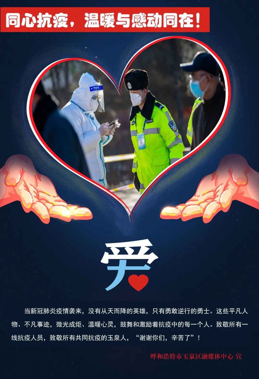 原标题:《海报|同心抗疫,温暖与感动同在!(一)》