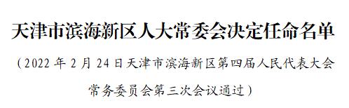 任命程印波为天津市滨海新区人民政府办公室主任;任命魏彬为天津市