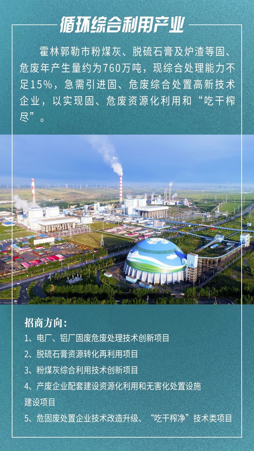 内蒙古霍林郭勒市招商引资方向