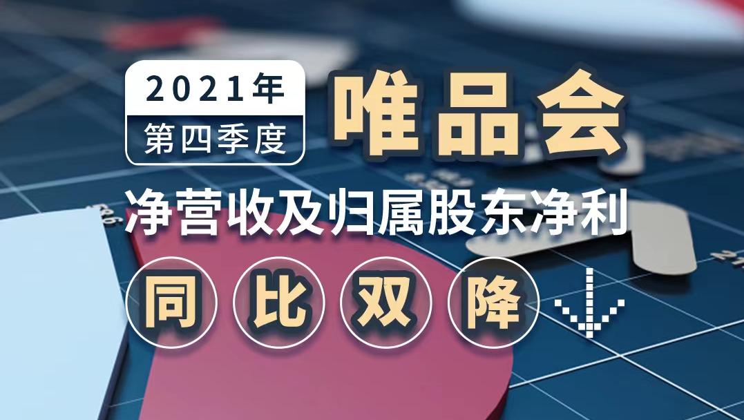 2021年第四季度， 唯品会净营收及归属股东净利同比双降