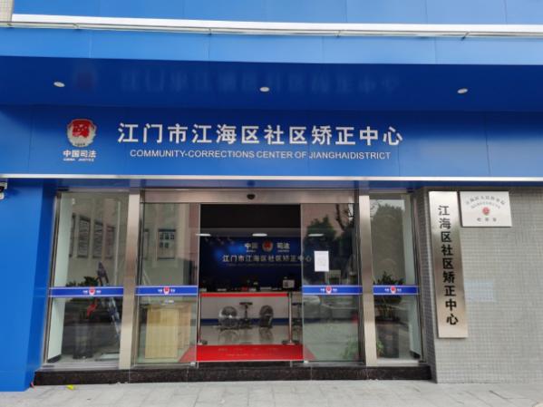 我市首个驻社区矫正中心检察室在江海区司法局社区矫正中心正式挂牌
