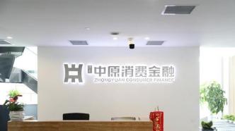 广告误导消费者，年化利率“触线”？中原消费金融引质疑