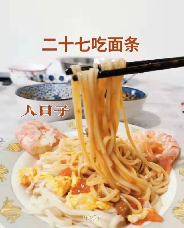 正月二十七来碗面条吃