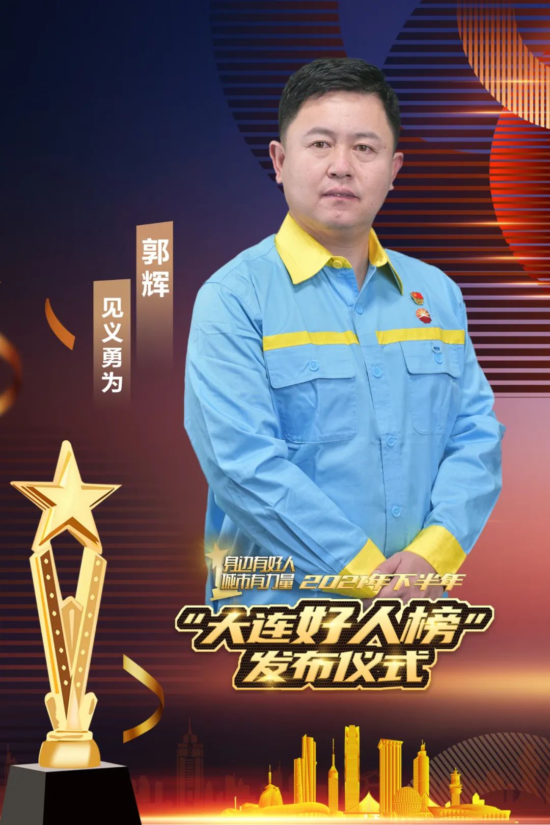 郭辉,1978年10月出生,中共党员,中国石油辽宁大连销售分公司韩家加油