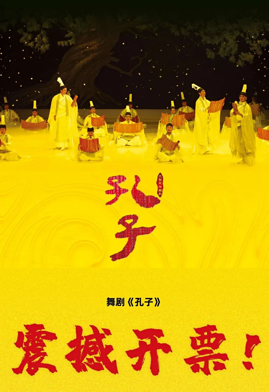 舞剧孔子开票孔子第77代后人担纲执导中国歌剧舞剧院鼎力呈现