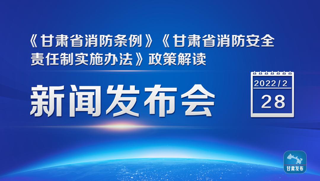 新聞發佈會丨甘肅省消防條例甘肅省消防安全責任制實施辦法政策解讀