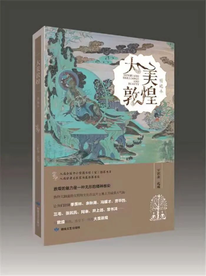 方健荣选编大美敦煌一书再次入选2021年度甘版精品图书目录