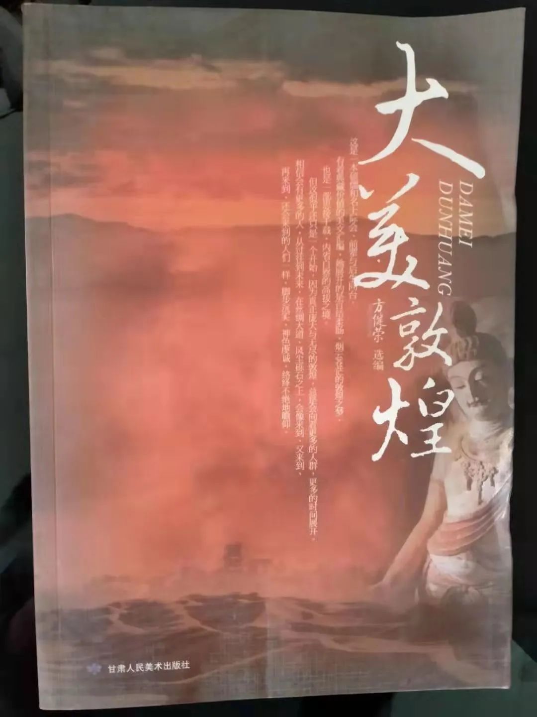 方健荣选编大美敦煌一书再次入选2021年度甘版精品图书目录