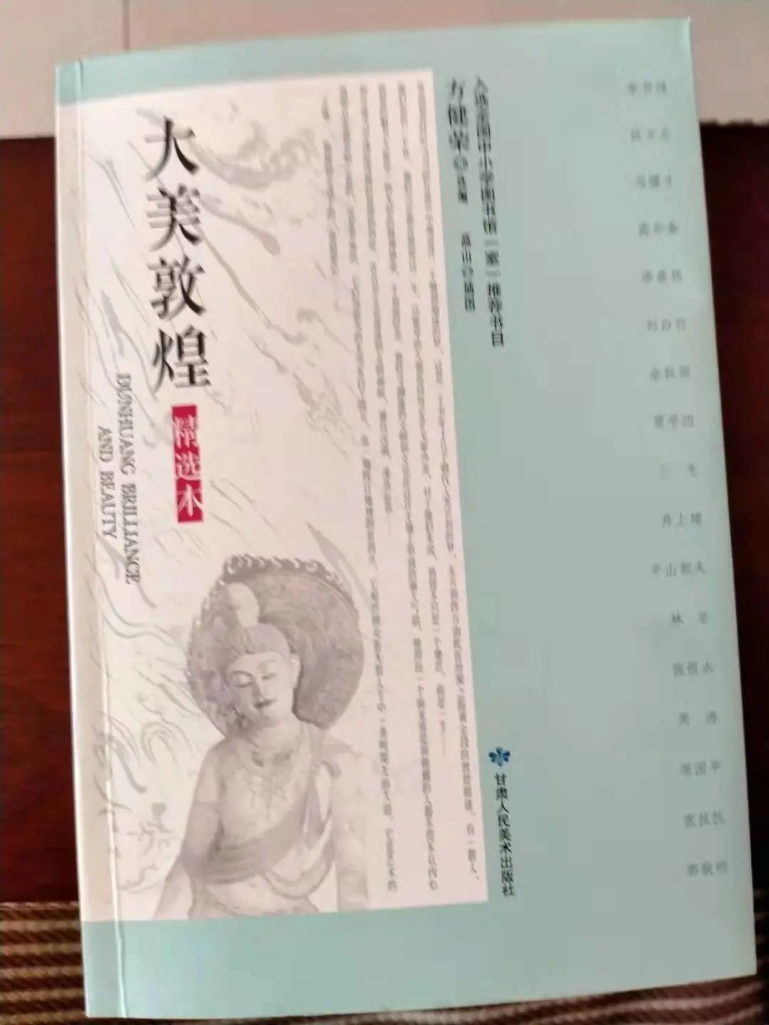 方健荣选编大美敦煌一书再次入选2021年度甘版精品图书目录