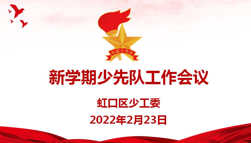 新学期新征程虹口少先队工作会议召开