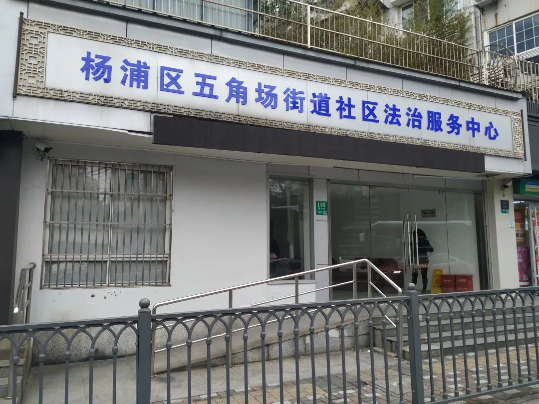 五角场街道社区法治服务中心对外服务啦你知道吗