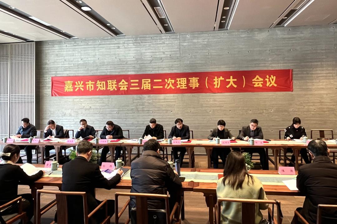 嘉兴市党外知识分子联谊会三届二次理事扩大会议召开