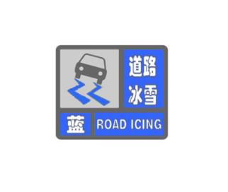 长岭县气象台2月28日20时14分发布道路冰雪蓝色预警信号