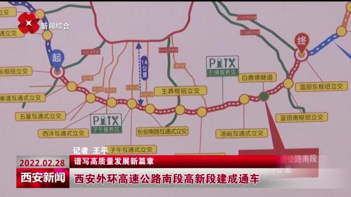 关注西安外环高速公路南段高新段建成通车