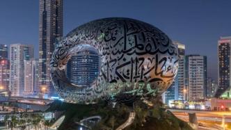迪拜未来博物馆正式开放，再造当代建筑的“奇迹”