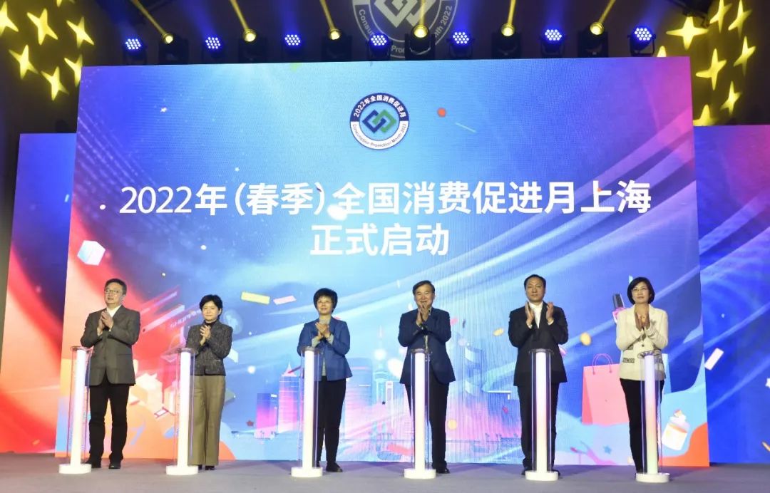 2022年春季全國消費促進月上海站活動在長寧啟動