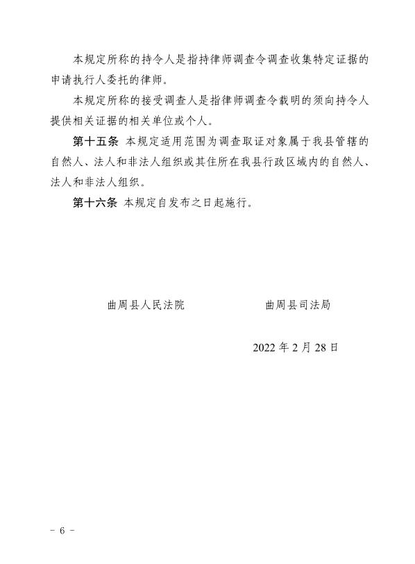 曲周县人民法院曲周县司法局联合出台关于执行程序中适用律师调查令的