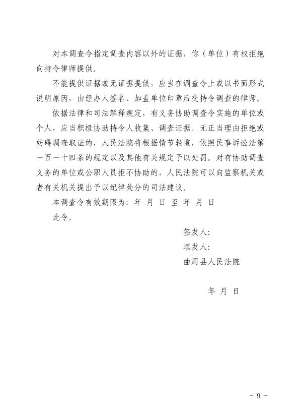 法院曲周縣司法局聯合出臺關於執行程序中適用律師調查令的若干規定