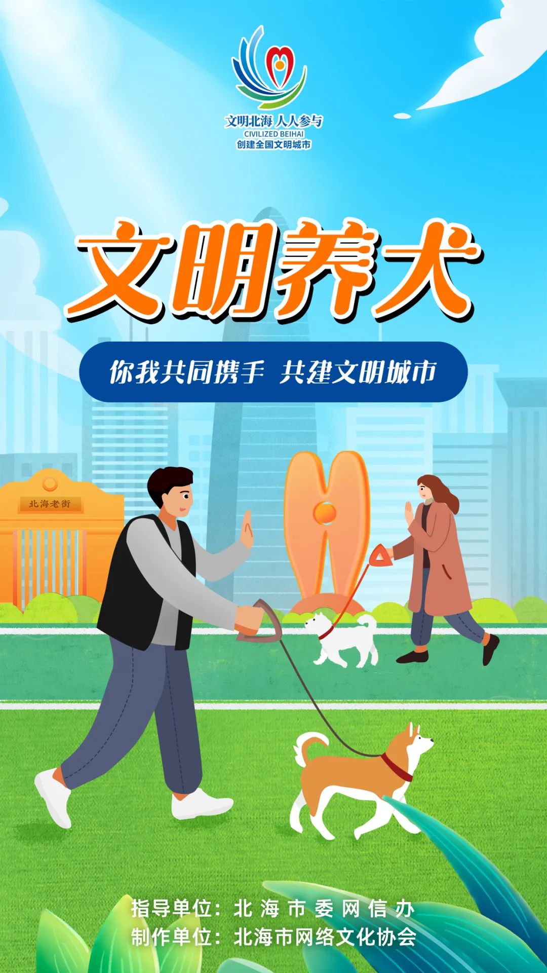 讲文明树新风公益广告文明养犬