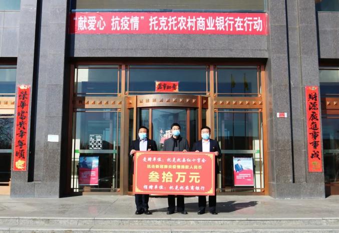 守土有责 守土尽责——托克托农商银行捐款30万元助力我县疫情防控工作