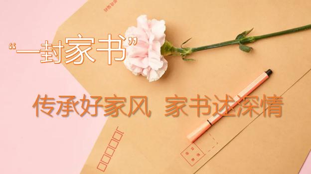 三八节专栏一封家书暖心展播①传承好家风家书述深情