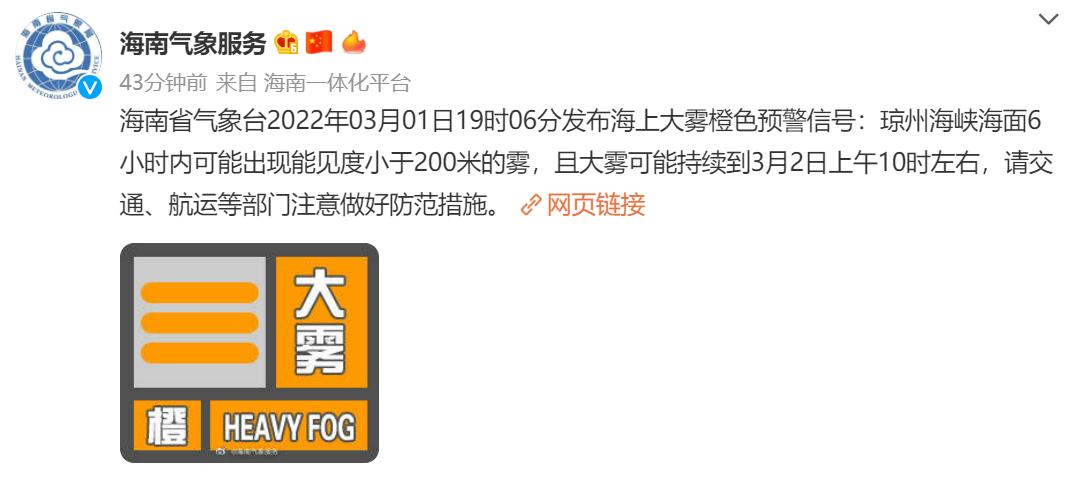 海南发布海上大雾橙色预警信号3月1日19时06分1717171717