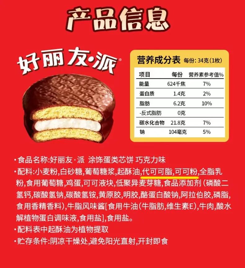 好丽友派营养成分表图片