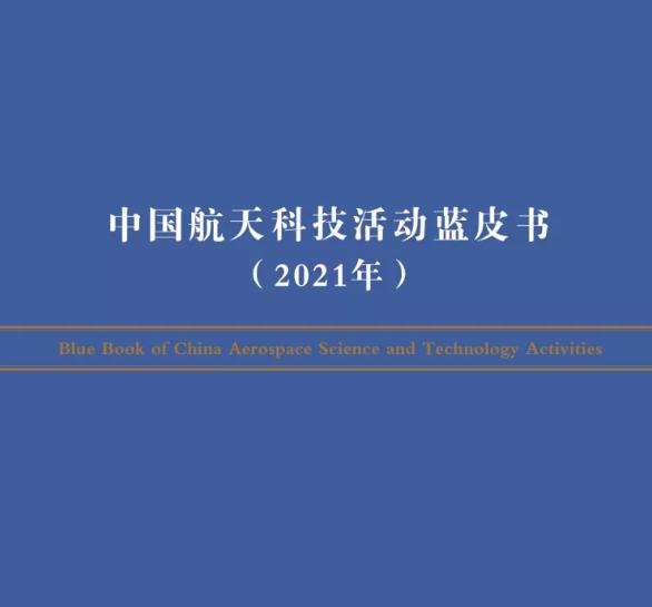 2月9日,中國航天科技集團有限公司在京發佈《中國航天科技活動藍皮書