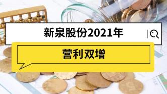 新泉股份2021年，营利双增