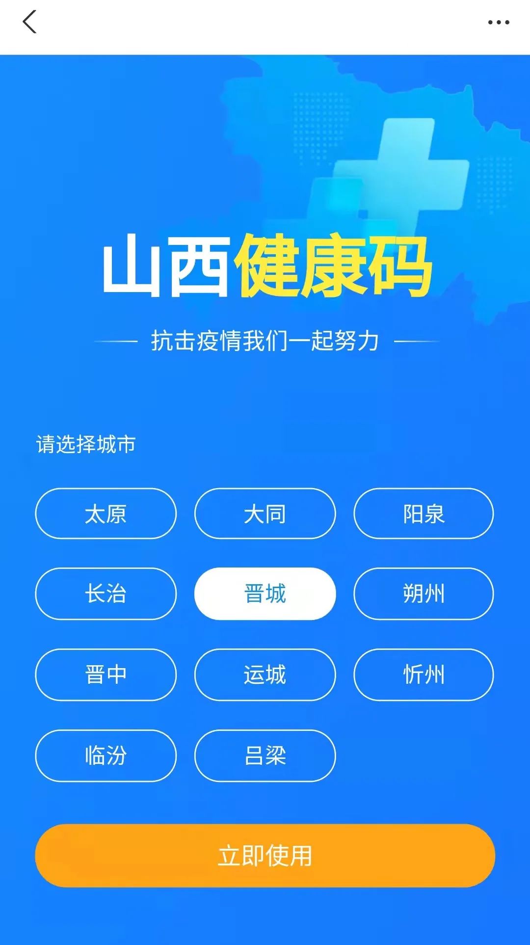 信息提交后生成山西健康码,请在进入交通卡口,交通站场时出示此二维码