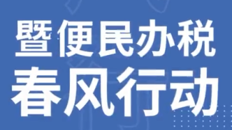 事关办税新变化！一分钟视频了解广东“便民办税春风行动”