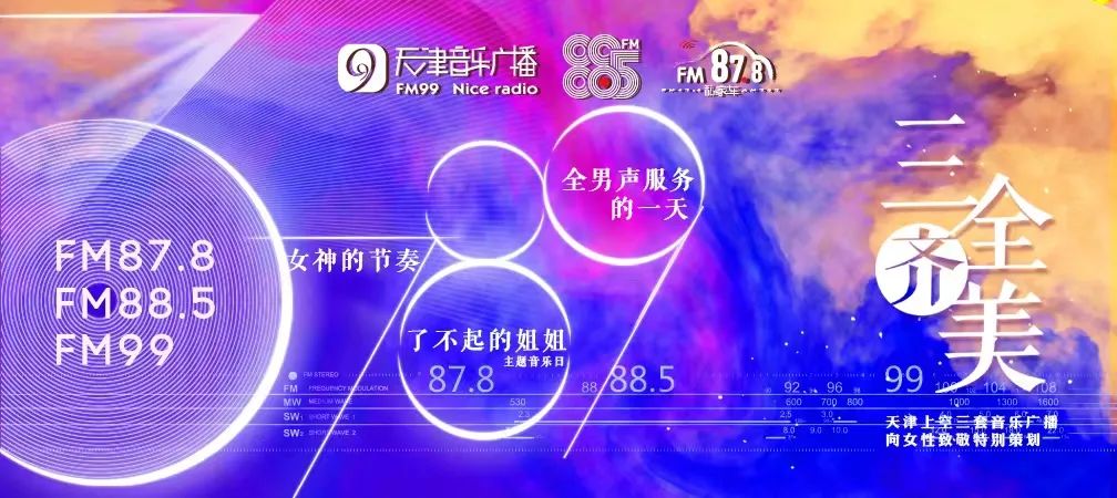 三八节三全齐美天津广播三套音乐频率推出特别节目