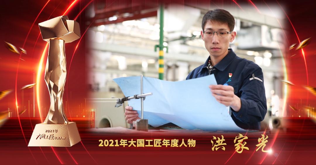 陈兆海洪家光两位辽宁人当选2021年大国工匠年度人物
