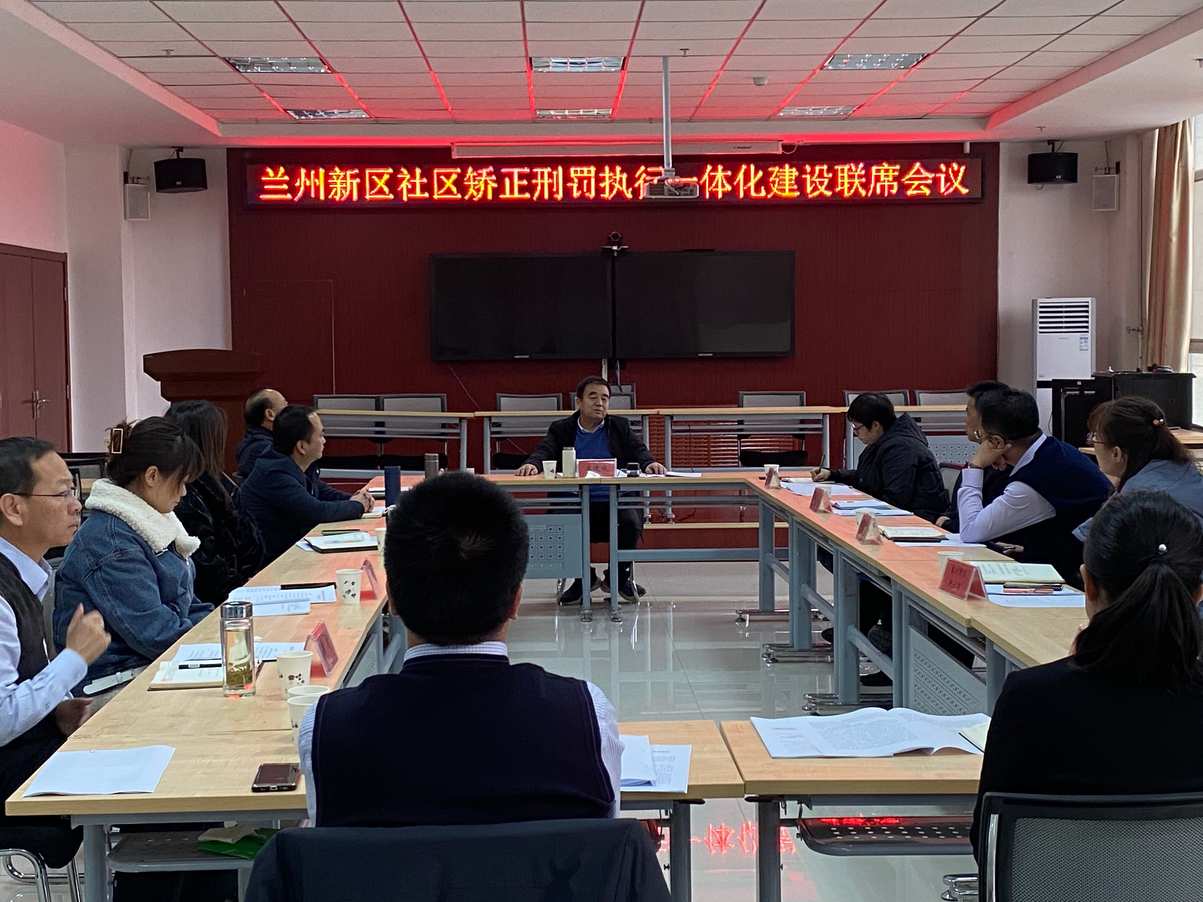 兰州新区召开社区矫正刑罚执行一体化联席会议