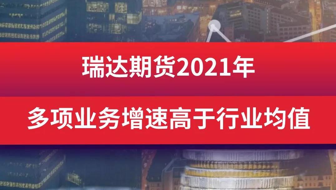 瑞达期货2021年多项业务增速高于行业均值