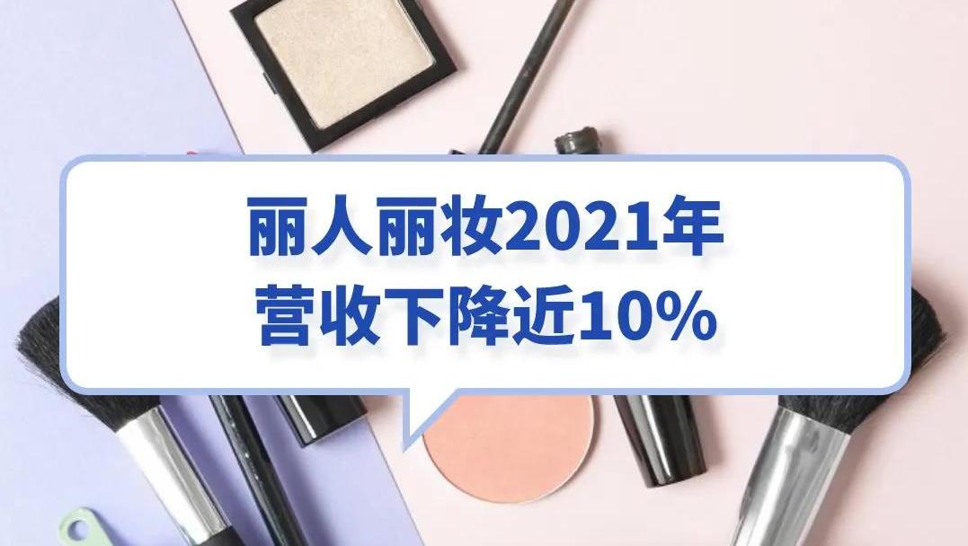 丽人丽妆2021年，营收下降近10%