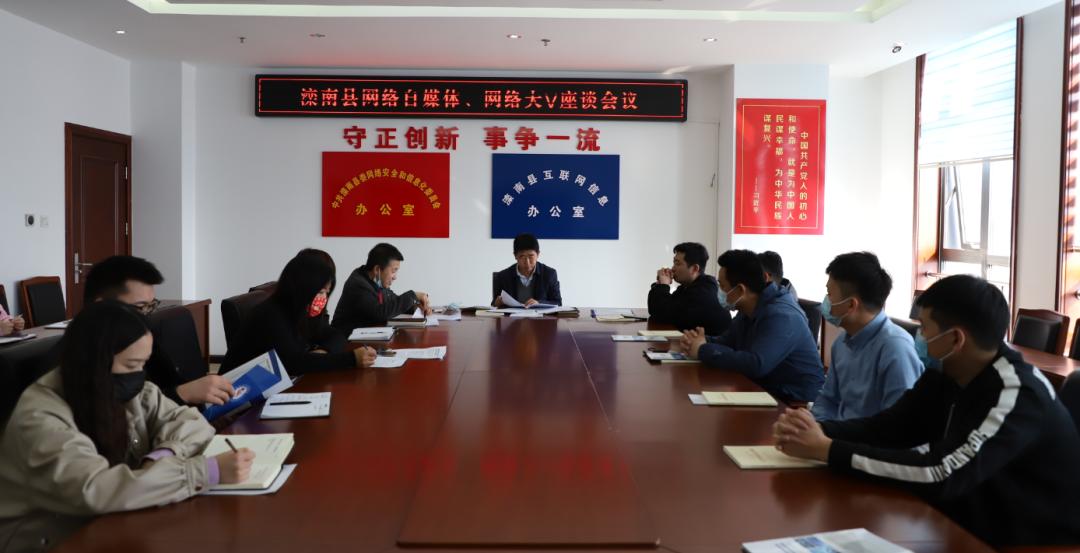 网信动态滦南县委网信办召开网络自媒体网络大v座谈会