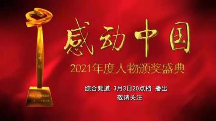 的特別緻敬環節小太聽說將於今晚8點播出《感動中國2021年度人物頒獎