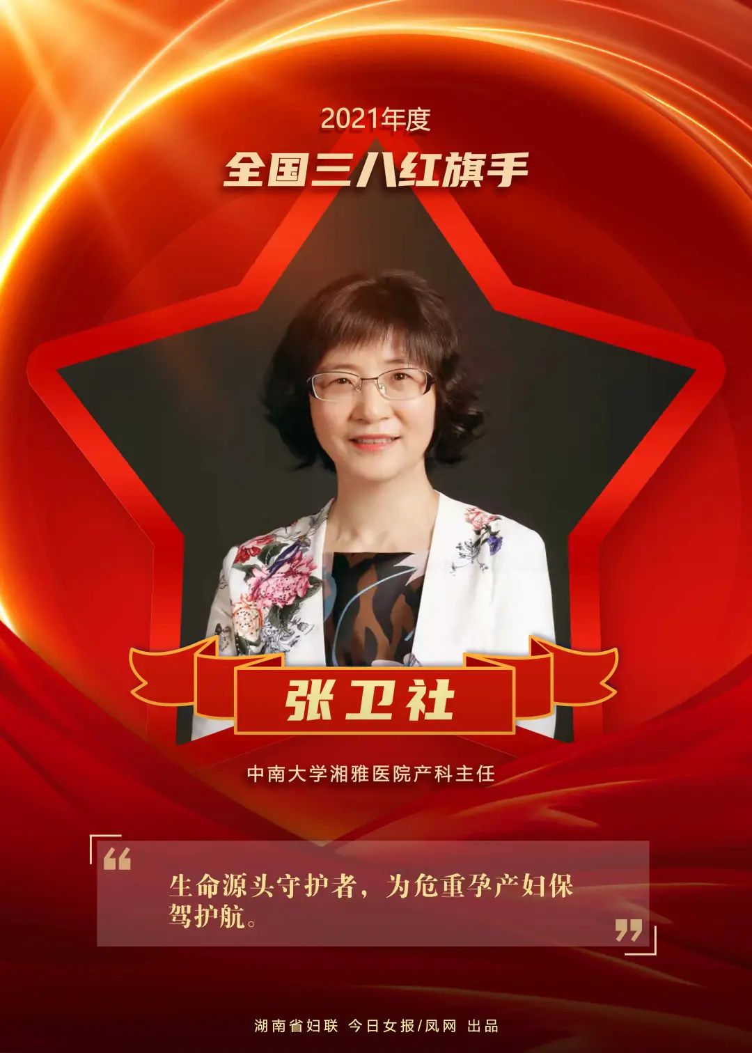 喜报湖南11人6集体获2021年度全国三八红旗手集体称号