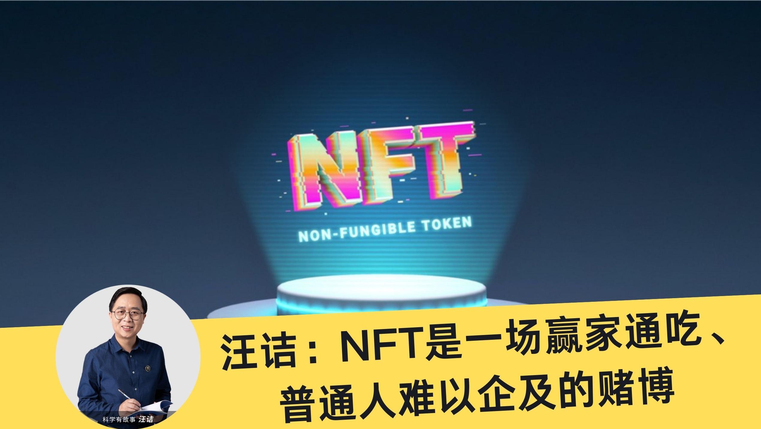 汪诘解惑NFT-07：一场赢家通吃、普通人难以企及的赌博