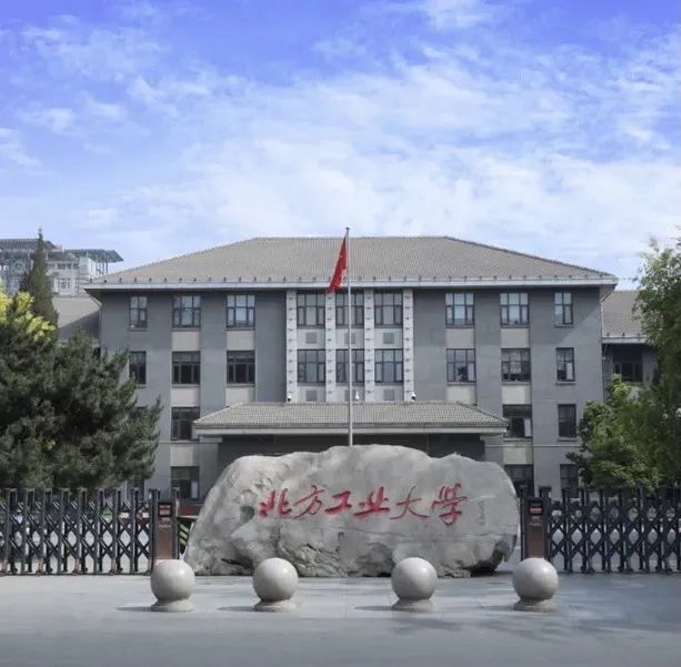 北方工业大学2022年北方学者引进与支持计划