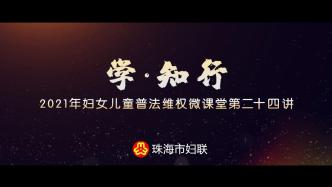 微课堂预告：珠澳姻缘牵，结婚登记如何办