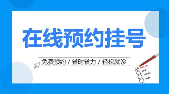 网上预约挂号图片图片