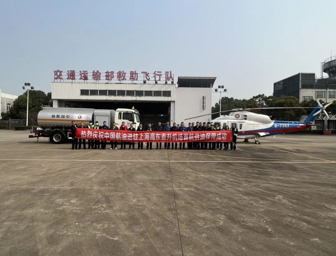 中国航油华东公司圆满保障上海高东直升机场首航